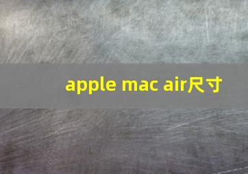 apple mac air尺寸